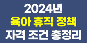 2024 육아휴직 부모 급여 자격 조건 신청 출산혜택 기간 1년6개월